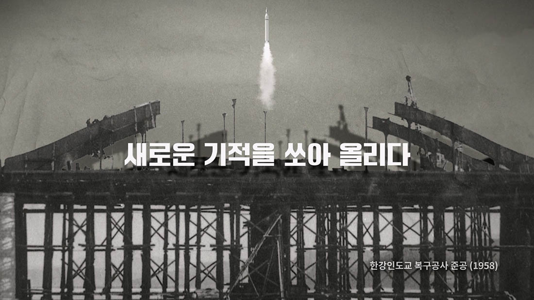 1958년 발사된 미국 최초의 인공위성 익스플로러 1호가 같은 해 현대건설이 시공한 한강인도교를 발사대 삼아 힘차게 발진 중인 장면 1958년 발사된 미국 최초의 인공위성 익스플로러 1호가 같은 해 현대건설이 시공한 한강인도교를 발사대 삼아 힘차게 발진 중인 장면